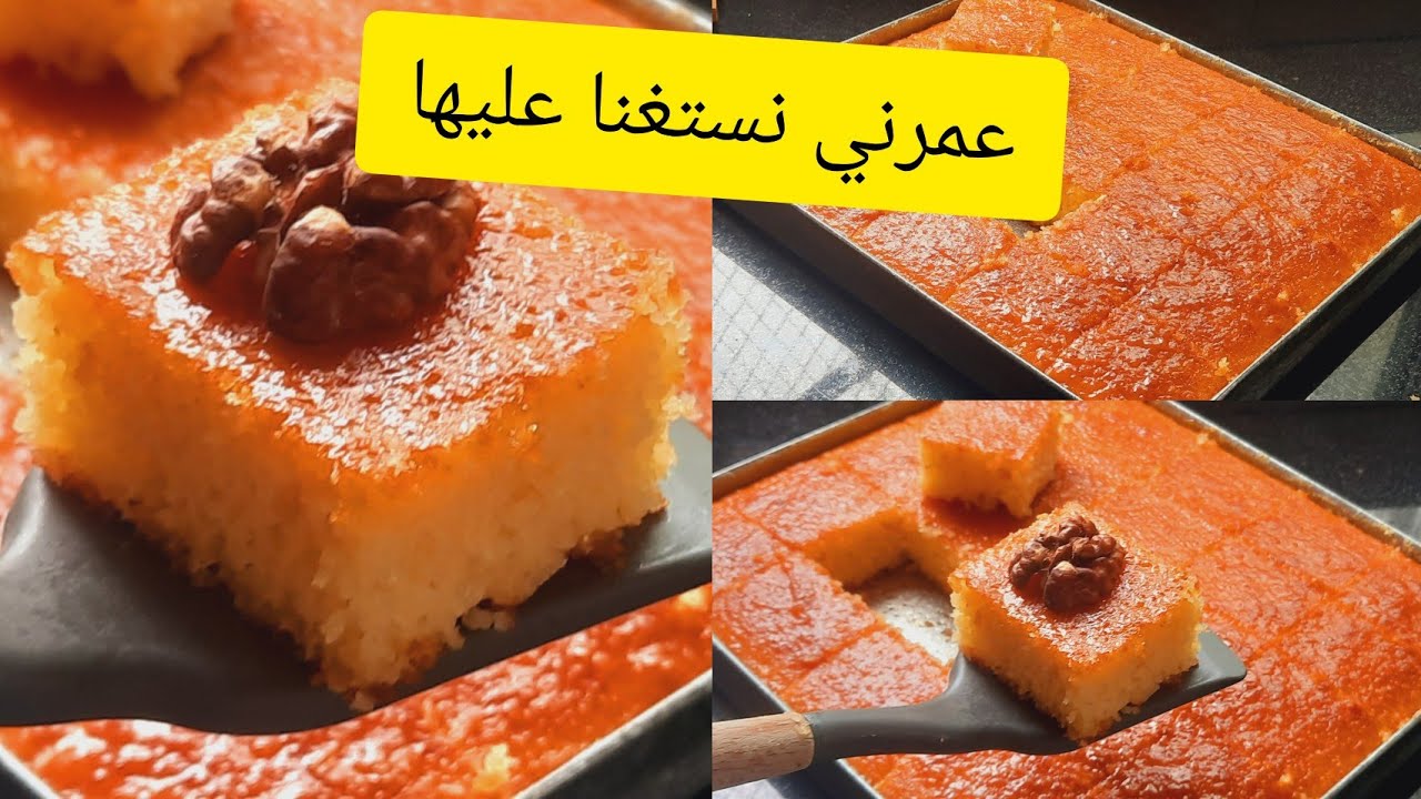 غتنسيك في كل لي جربتي من قبل مشربة  بسبوسة معلكة ومسقية بطريقة سريعة تاخذ وقت اعداد الشاي مضمونة١٠٠%