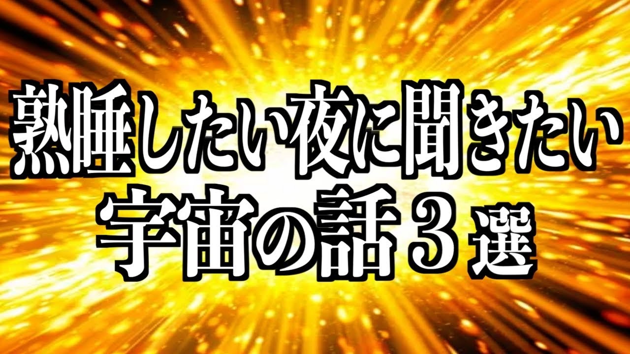 【宇宙睡眠】熟睡したい夜に聞きたい宇宙の謎3選【宇宙の果て 宇宙はなぜ誕生したのか マルチバース ダークエネルギー ビッグバン 睡眠導入BGM 528Hz 朗読】