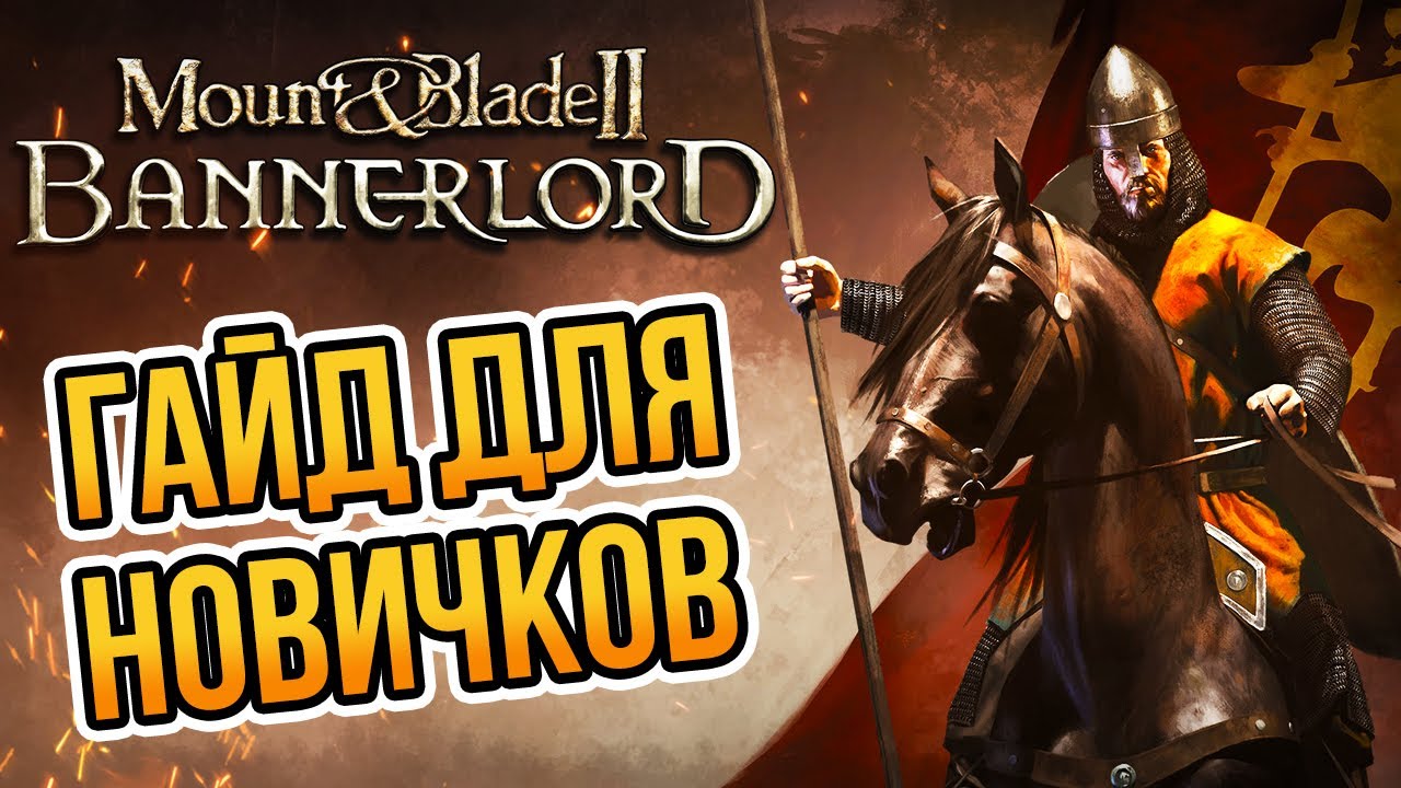 ГАЙД ДЛЯ НОВИЧКОВ в Mount & Blade 2: Bannerlord. Основные Советы.