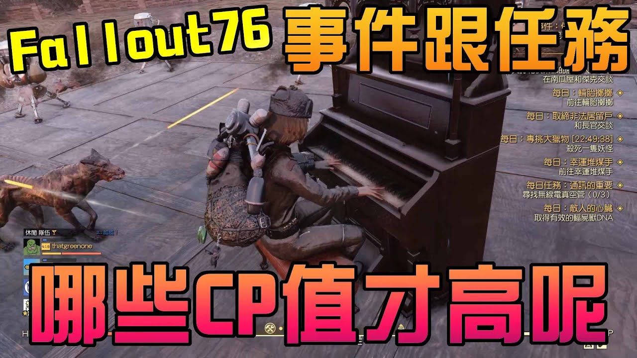 [如此遊戲]Fallout76中那些CP值高的事件跟每日任務