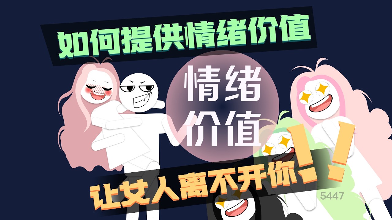 給女人餵飽情緒價值她根本離不開你