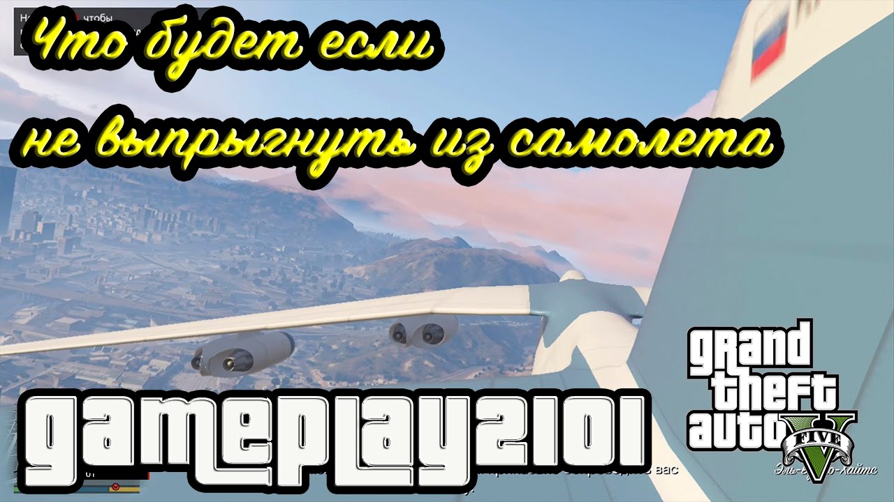 GTA 5 Что будет если Тревор не выпрыгнет из самолета в миссии Турбулентность