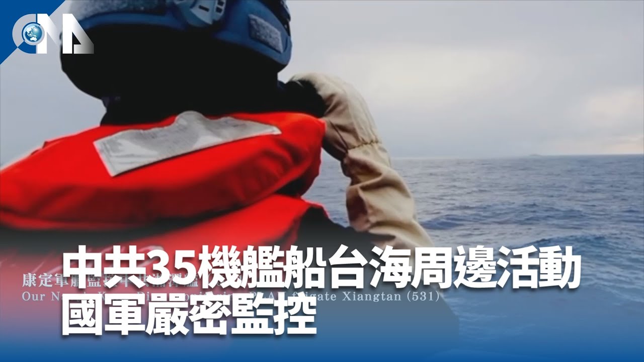 中共35機艦船台海周邊活動 國軍嚴密監控｜中央社影音新聞