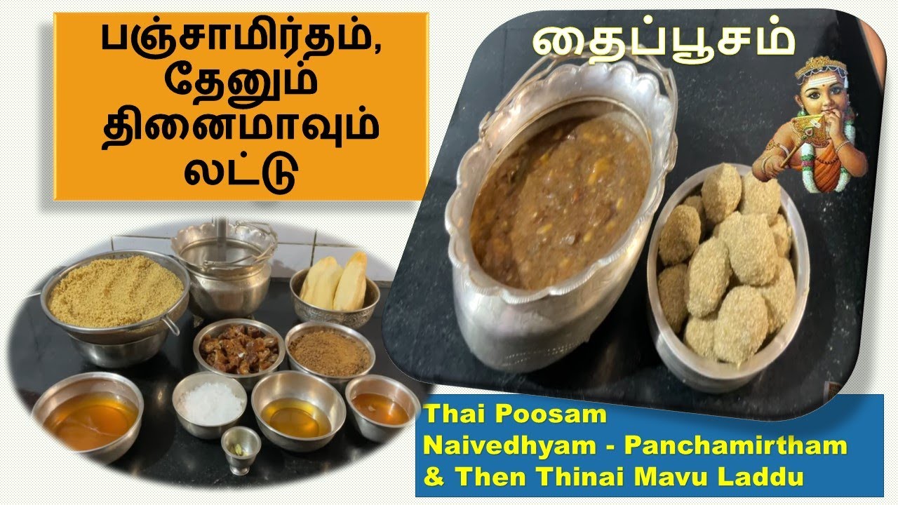 தைப்பூசம் - Thai Poosam Panchamirtham Thenum Thinai Mavum Laddu