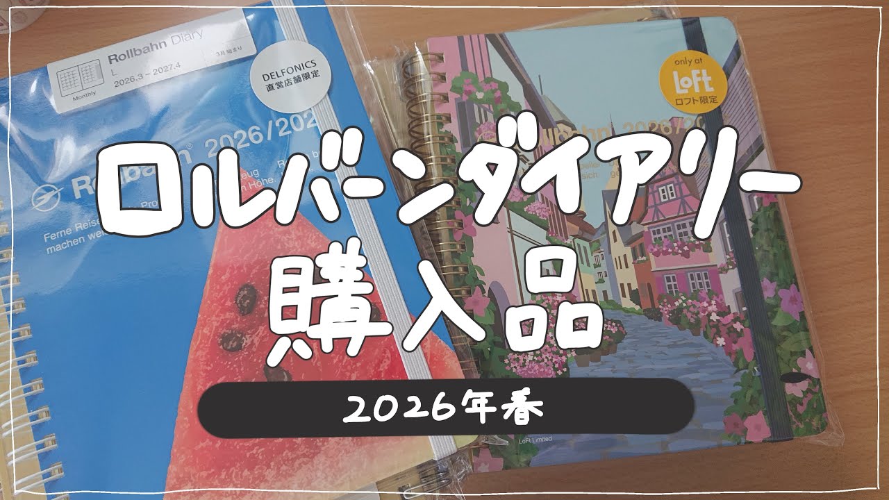 【2026春】ロルバーンダイアリー購入品🌸最近のロルバーン事情