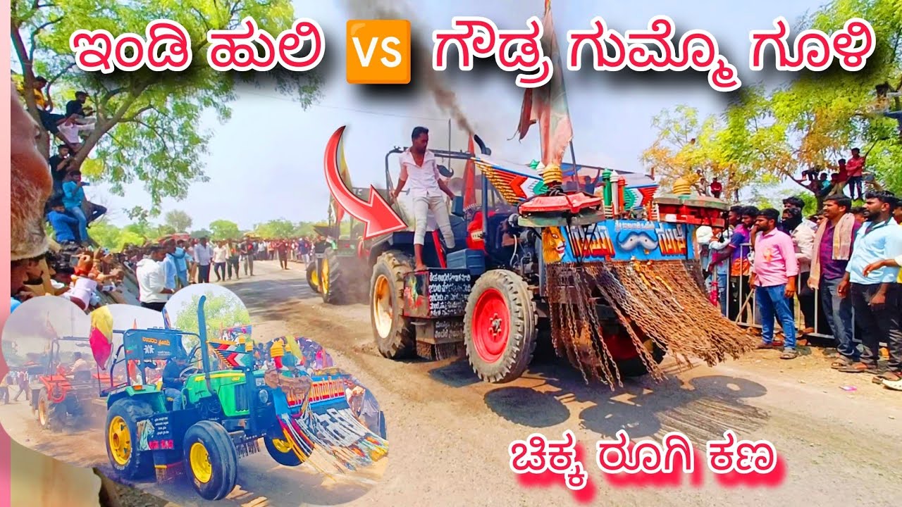 ಇಂಡಿ ಹುಲಿ 🆚 ಗೌಡ್ರ ಗುಮ್ಮೊ ಗೂಳಿ ಚಿಕ್ಕ ರೂಗಿ ತಿಂಡಿ ಕಣಾ ಎಲ್ಲರೂ ನೋಡ್ರಿ 😱#tinditractors1 #uttarkarnataka