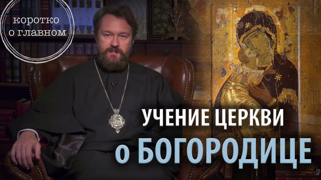 УЧЕНИЕ ЦЕРКВИ О БОГОРОДИЦЕ. Что нужно знать. Цикл «Православное вероучение»