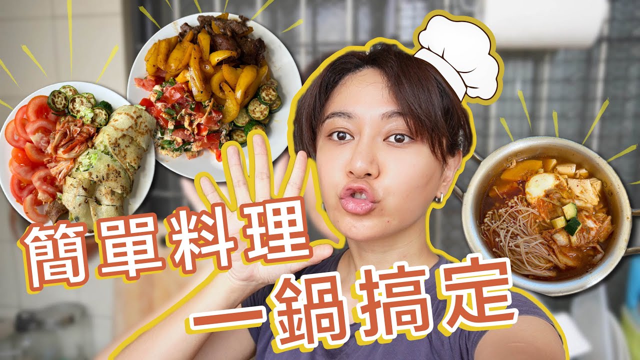 一鍋搞定！五樣美味簡易小資料理！一周簡單煮