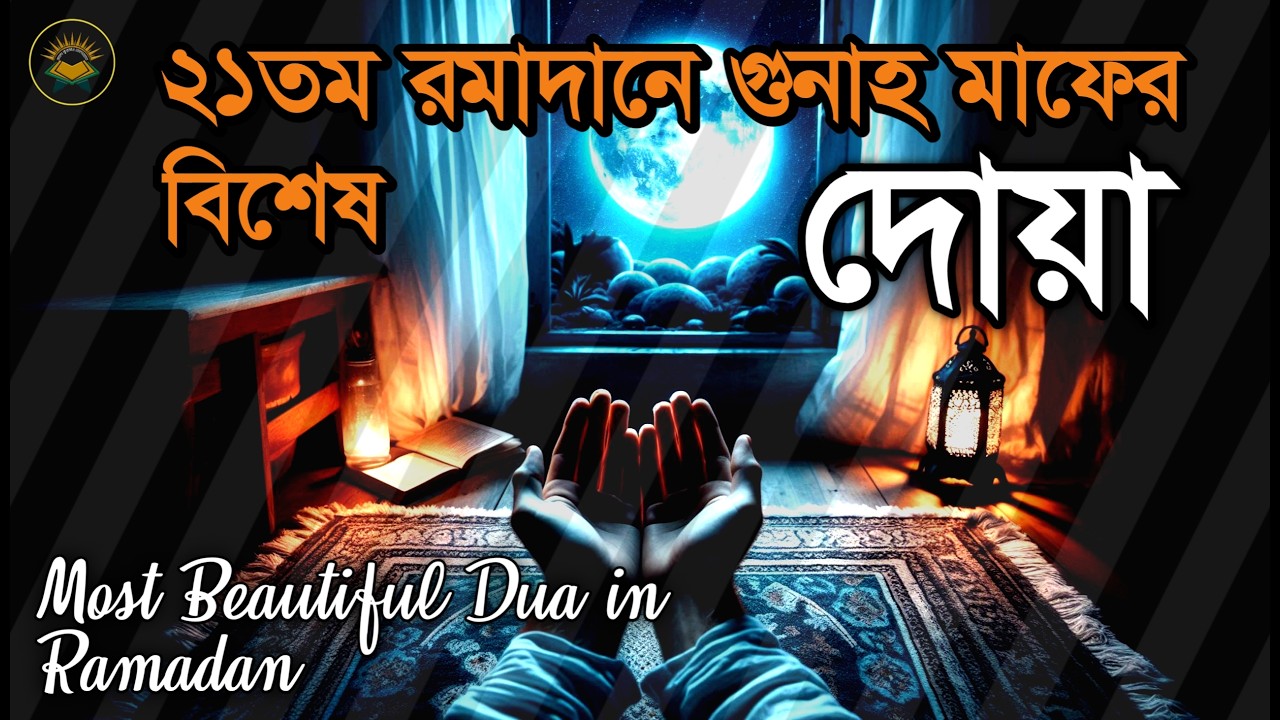 ২১ তম রমজানে গুনাহ মাফের জন্য সর্বশ্রেষ্ঠ দোয়া | Most Beautiful Dua in Ramadan