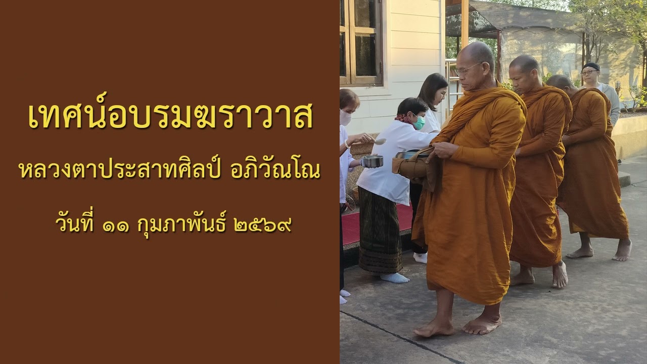หลวงตาประสาทศิลป์ อภิวัณโณ 11กุมภาพันธ์ 2569