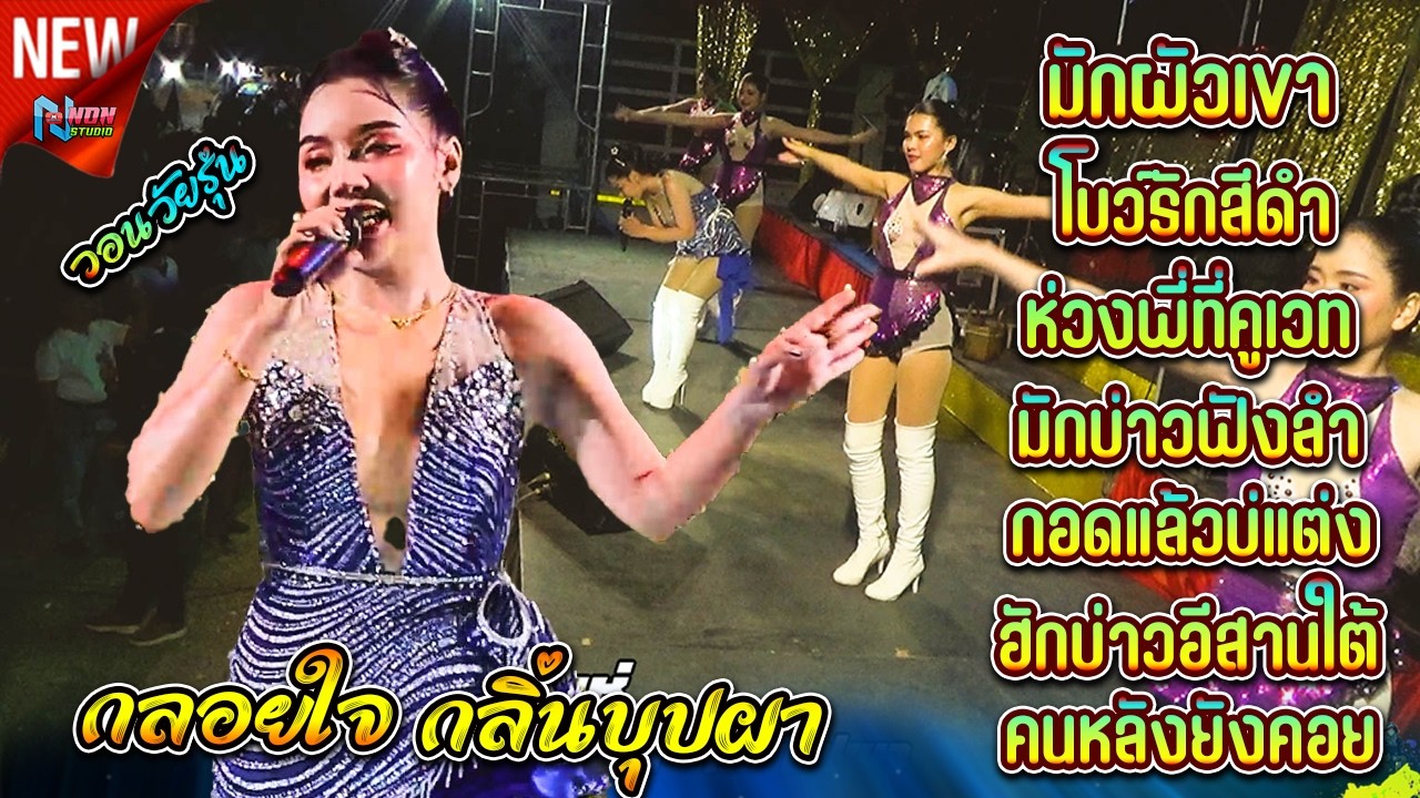 คอนเสิร์ตลำซิ่งวาไรตี้ # นัท วรพงศ์ เสียงทอง x กลอยใจ กลิ่นบุปผา
