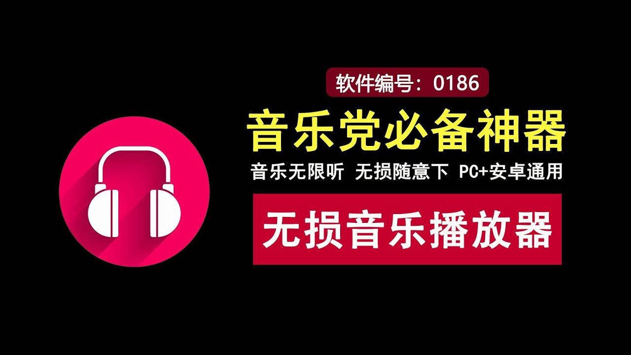 音乐爱好者必备神器！支持免费在线听歌，无损音乐下载！