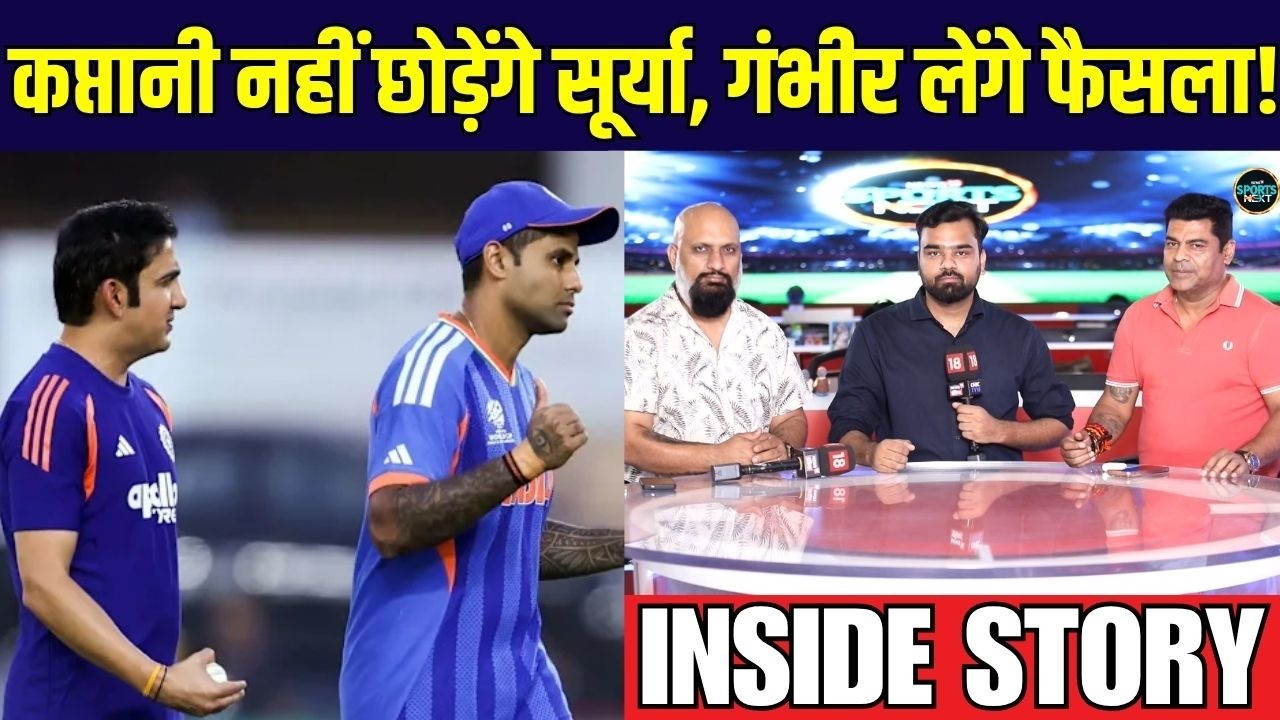Suryakumar Yadav T20 Captaincy: सूर्या ने अपनी फिटनेस और फॉर्म पर BCCI को दिया जवाब | INSIDE STORY