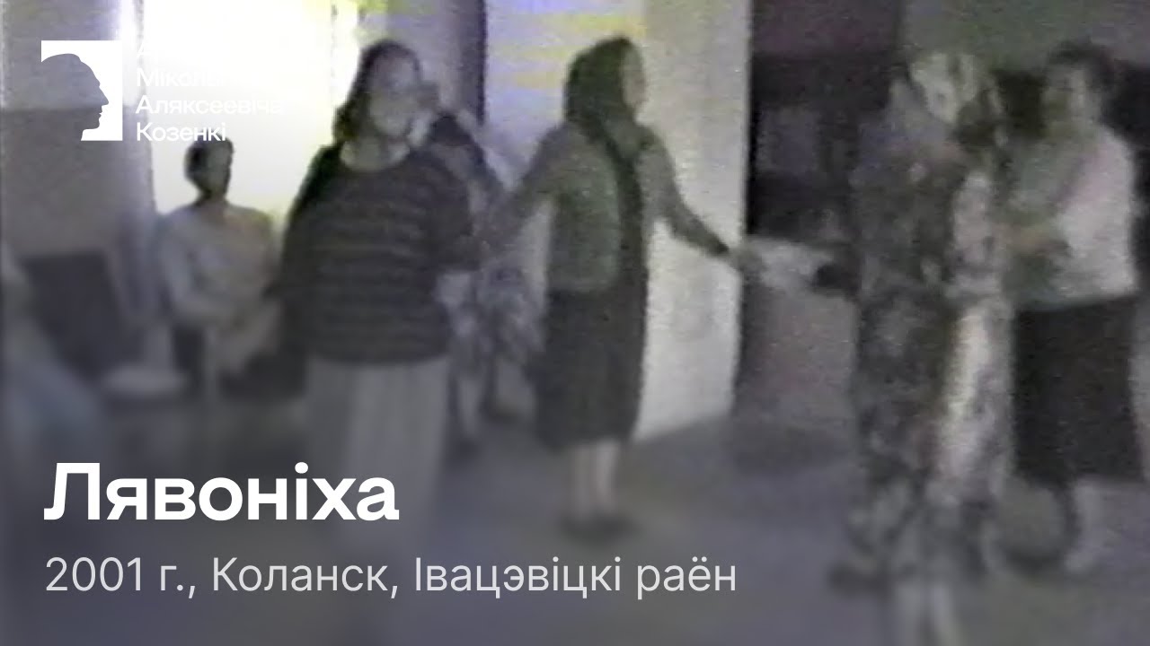 Лявоніха / Парны танец / 2001 г. / Коланск, Івацэвіцкі раён