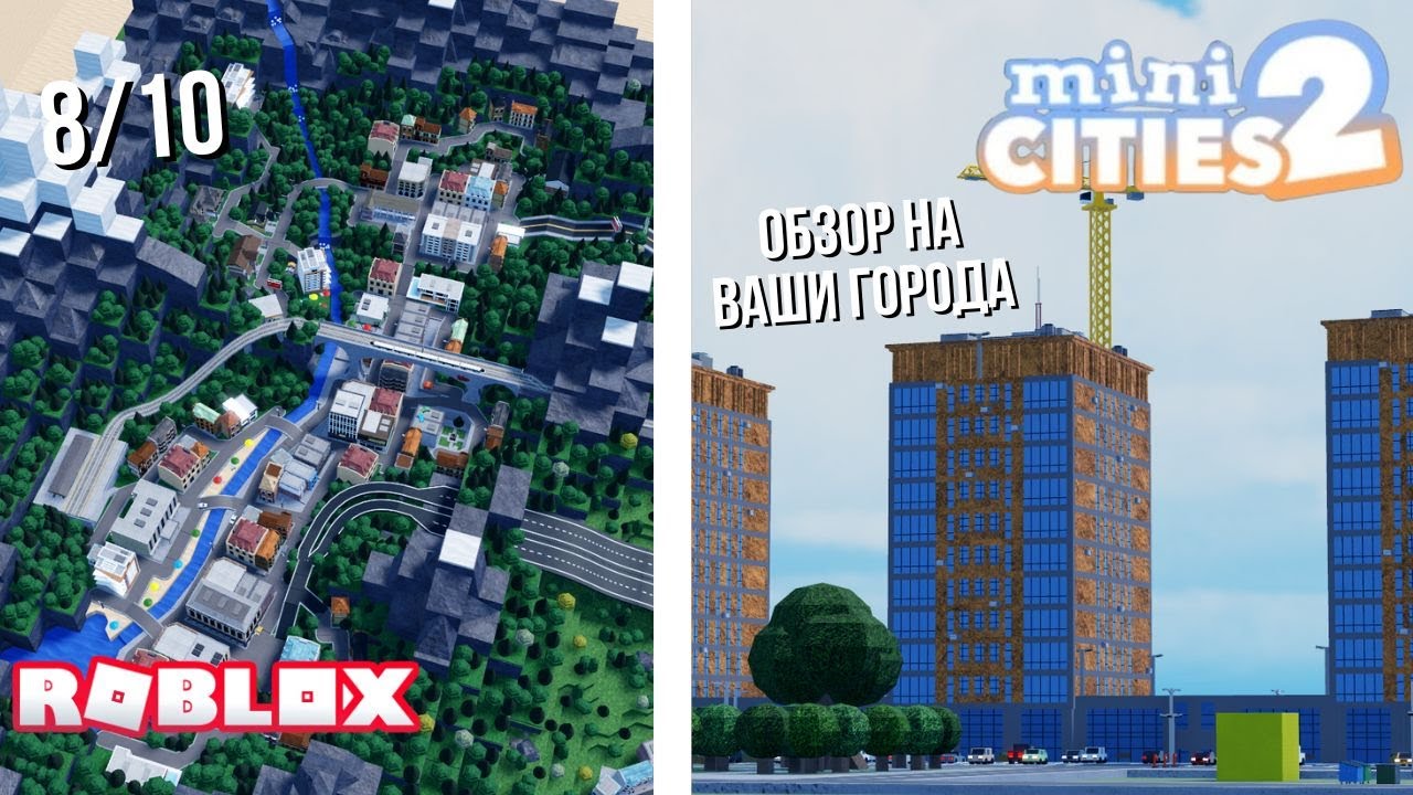 Обзор городов подписчиков в Mini cities 2 | Часть 8 (Roblox)
