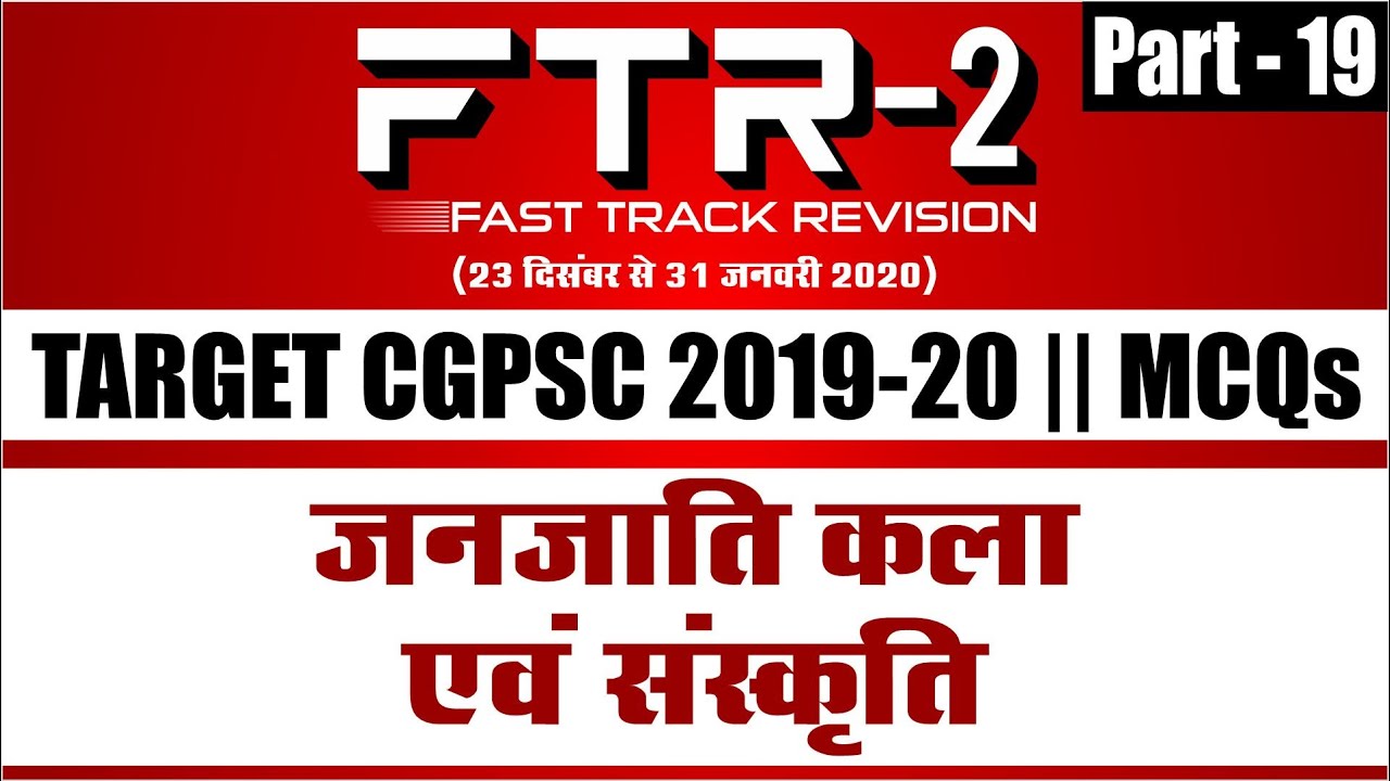 छत्तीसगढ़ सामान्य अध्ययन || जनजाति कला एवं संस्कृति || Part-19 || FTR-2 || MCQs