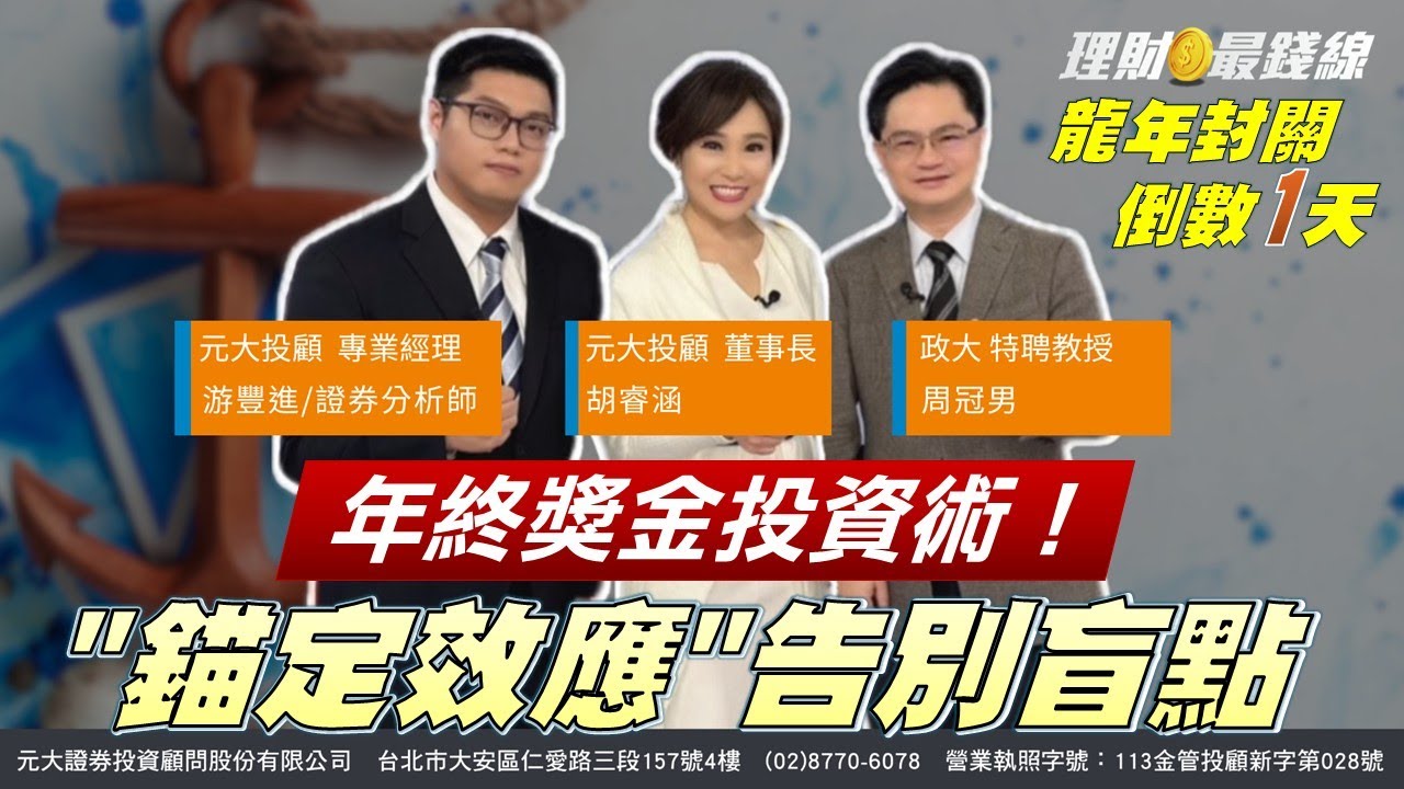 龍年封關倒數1天 年終獎金投資術! 