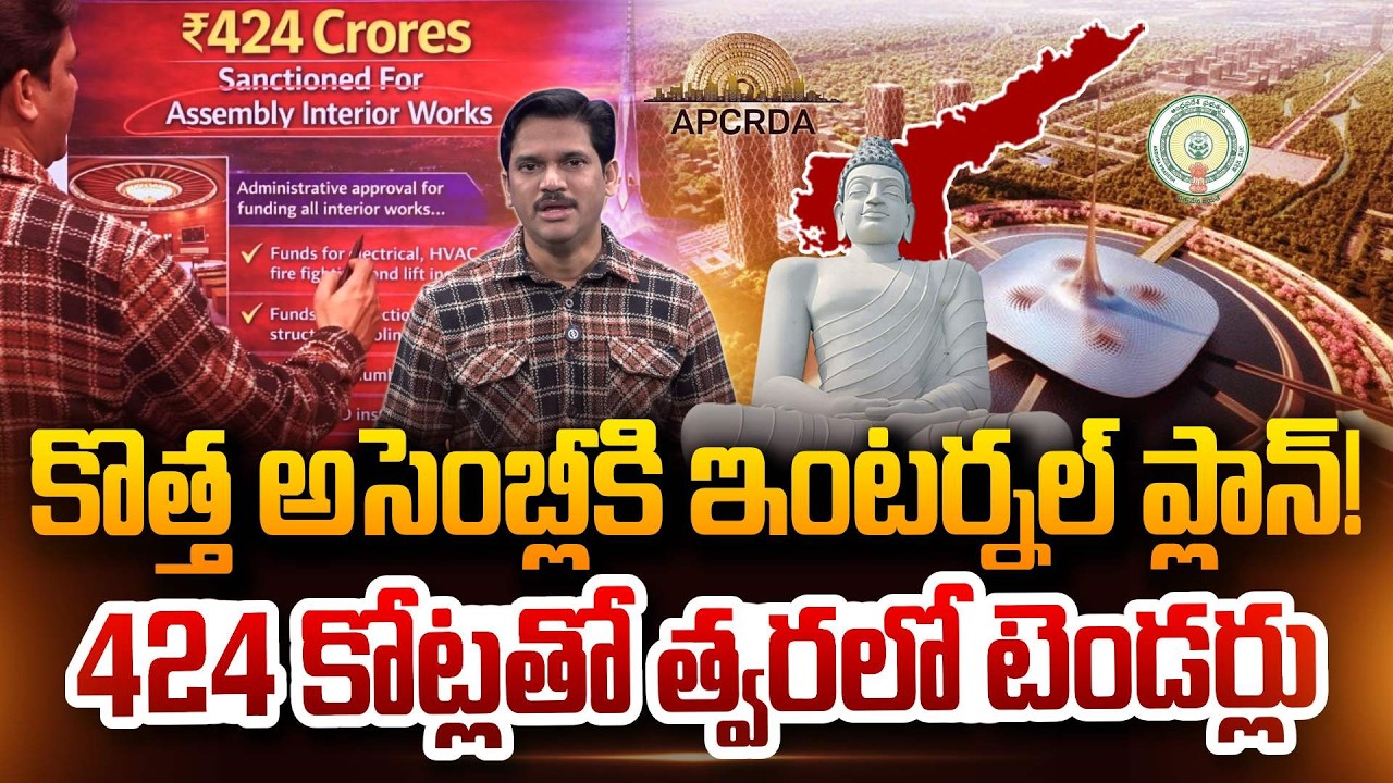 అమరావతి కొత్త అసెంబ్లీకి ఇంటర్నల్ ప్లాన్! Internal Plan for Amaravati New Assembly! SumanTV Keshav