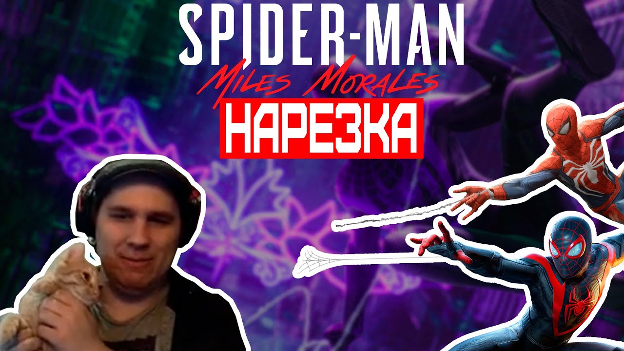 ▼Кибертапок, сломанный FNAF SB и пойманный Йети▼Нарезка▼Spider-Man Miles Morales▼
