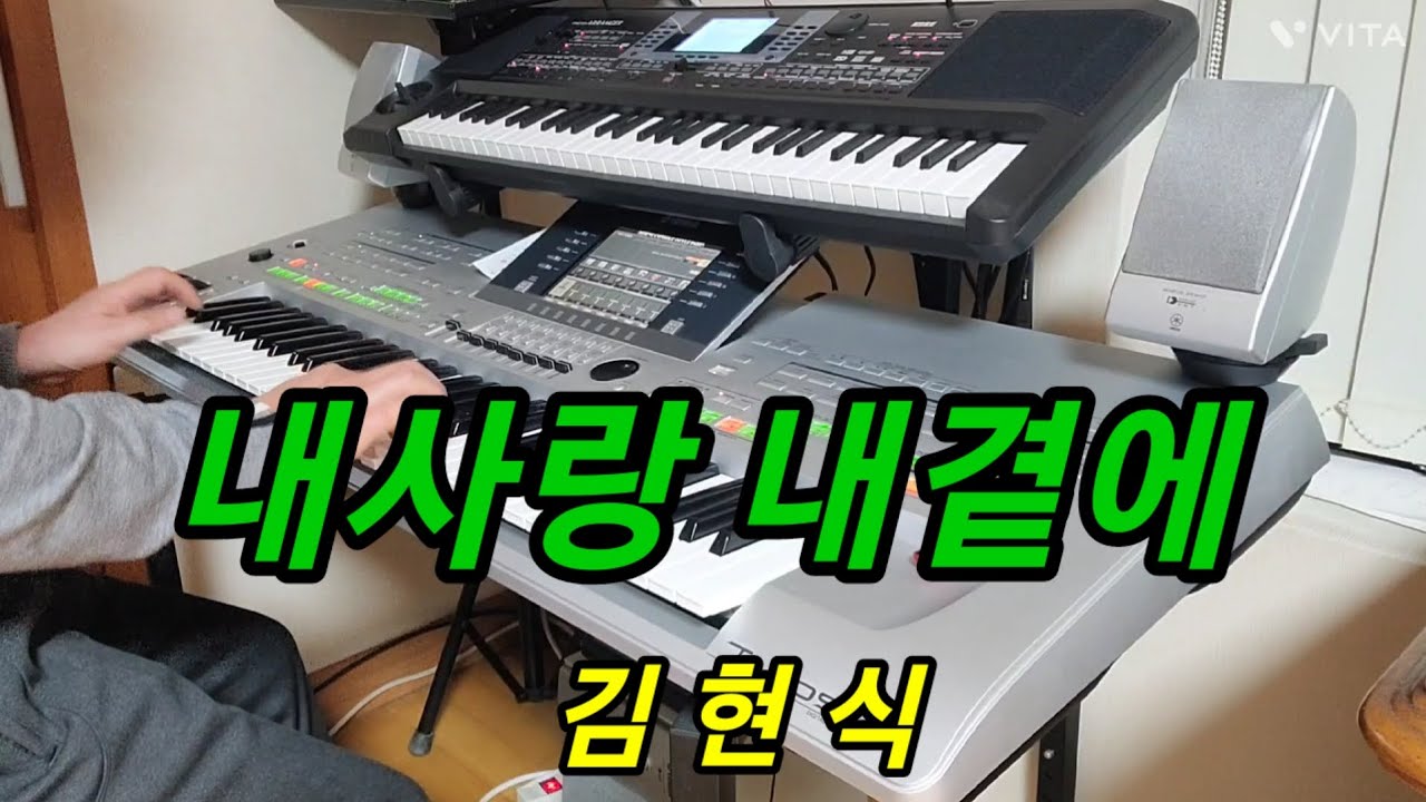 전자올겐연주 # 내사랑 내곁에#김 현식# 무료 개인지도 봉사