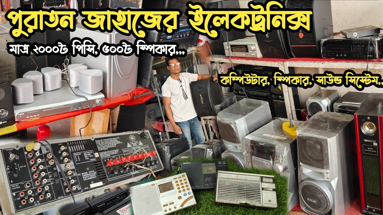 মাত্র ৫০০৳ স্পিকার | ২০০০৳ রানিং পিসি | পুরাতন জাহাজের অরিজিনাল ইলেকট্রনিক্স | পুরাতন জাহাজের সাউন্ড