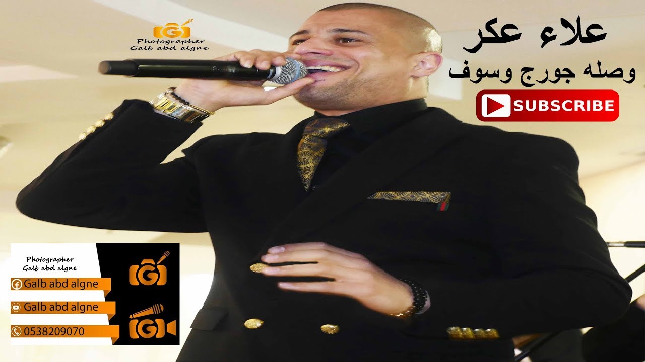 وصله جورج وسوف علاء عكر 2019(GALB ABD ALGNE)