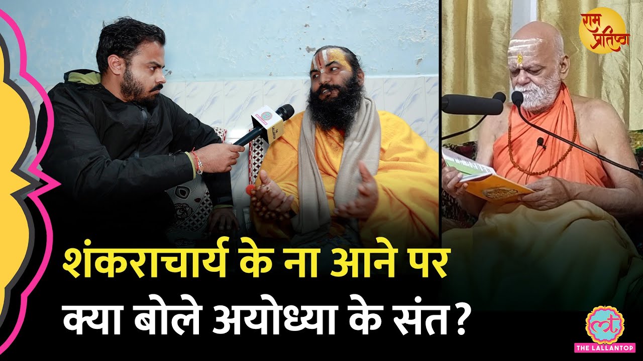 शंकराचार्य ने PM Modi और Ram mandir पर जो कहा उस पर क्या सोचते हैं Ayodhya के संत?