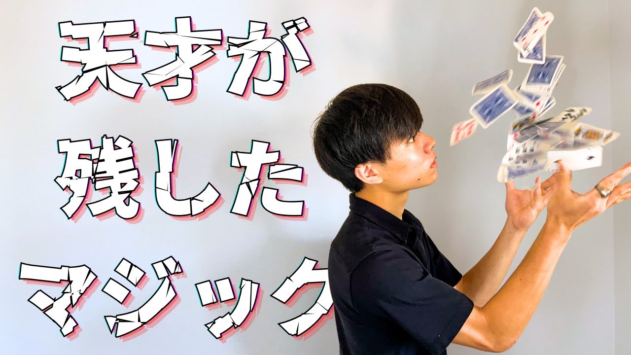 あの有名な天才が残したトリック見破れますか?【種明かし】