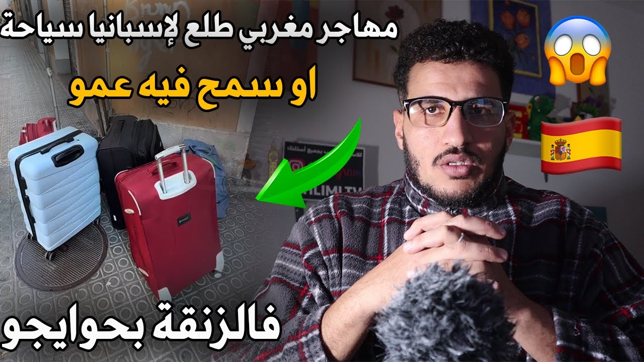 مهاجر مغربي طلع لإسبانيا سياحة او سمح فيه عمو فالزنقة بحوايجو