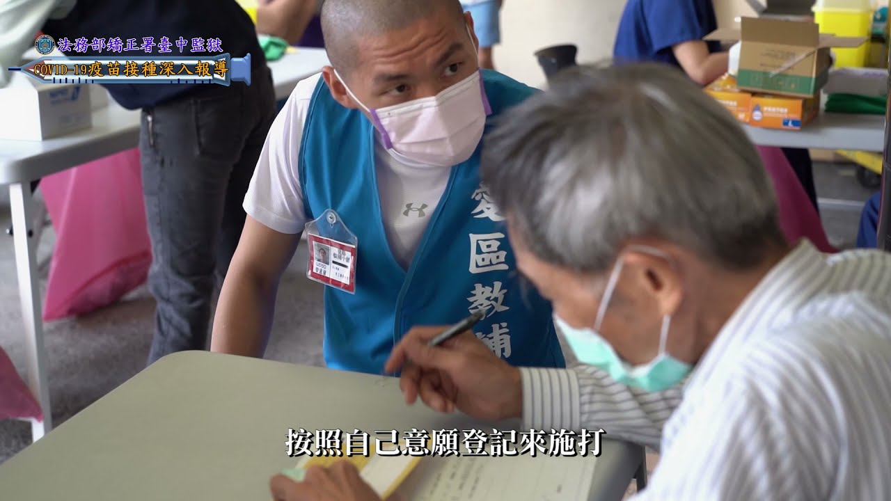 COVID-19收容人疫苗接種