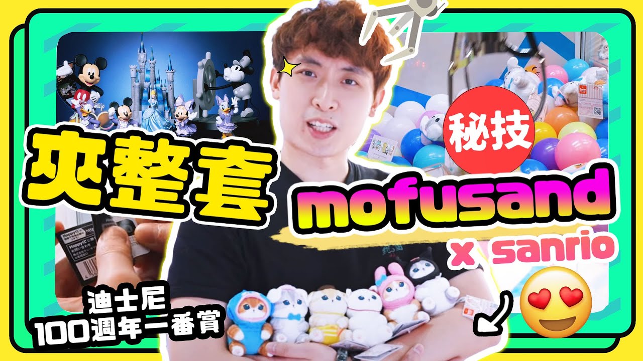【夾娃娃】整套Sanrio x Mofusand 夾回家😍都是用「這方法」出貨！迪士尼100週年一番賞🩷超性感二乃死庫水泳衣模型