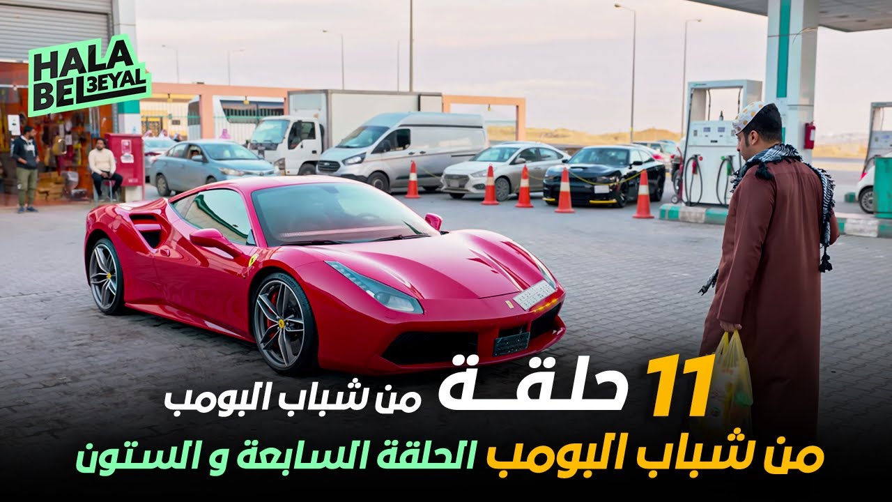١١ حلقة مجمعة من شباب البومب | الحلقة 67 السابعة والستون