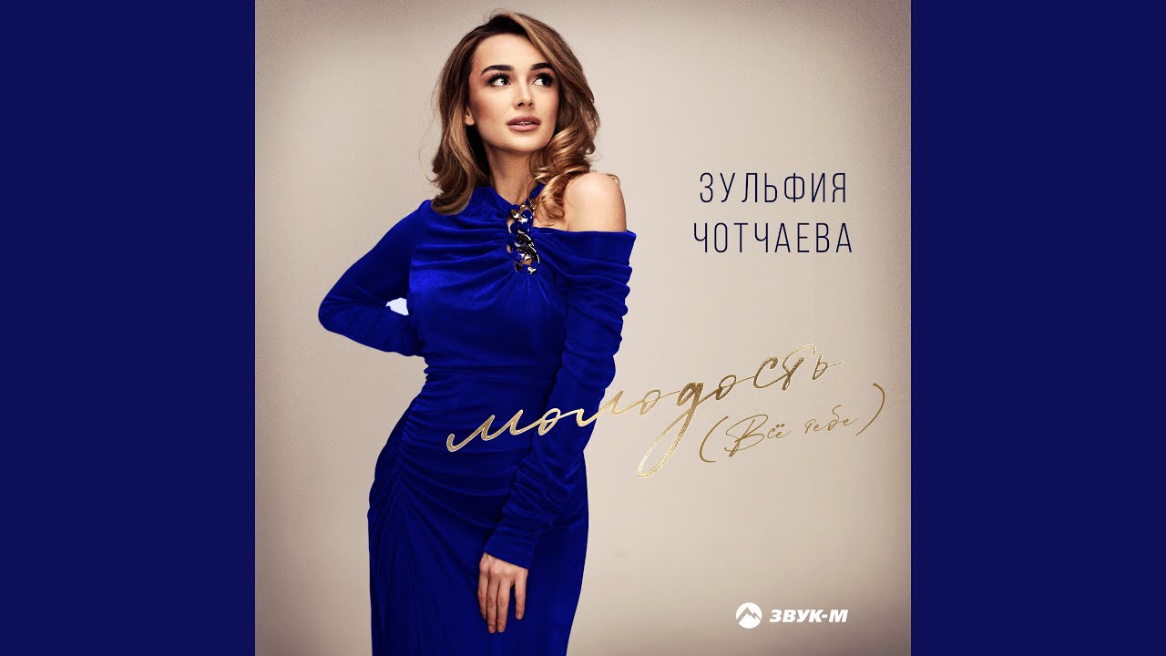 Молодость (Всё тебе)