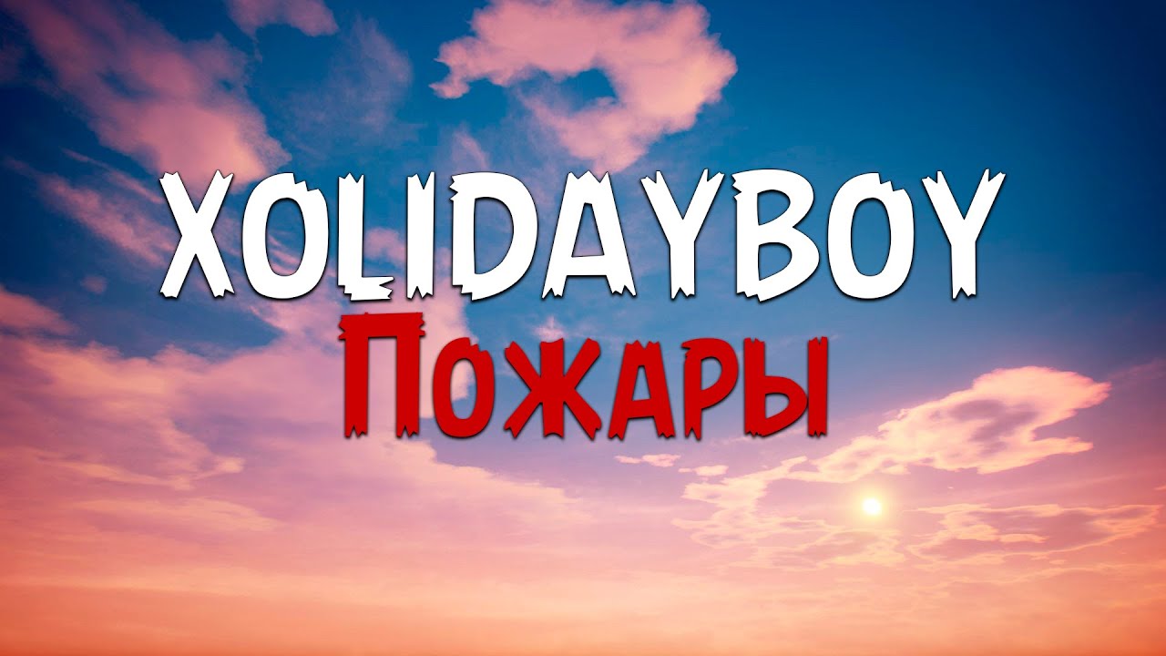 XOLIDAYBOY - Пожары (Текст песни)