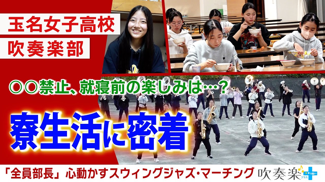 玉名女子高校吹奏楽部　寮生活の1日に密着　心を動かすサウンドの秘密は