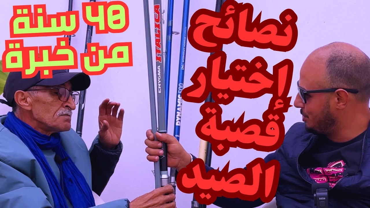 طريقة اختيار قصبة الصيد