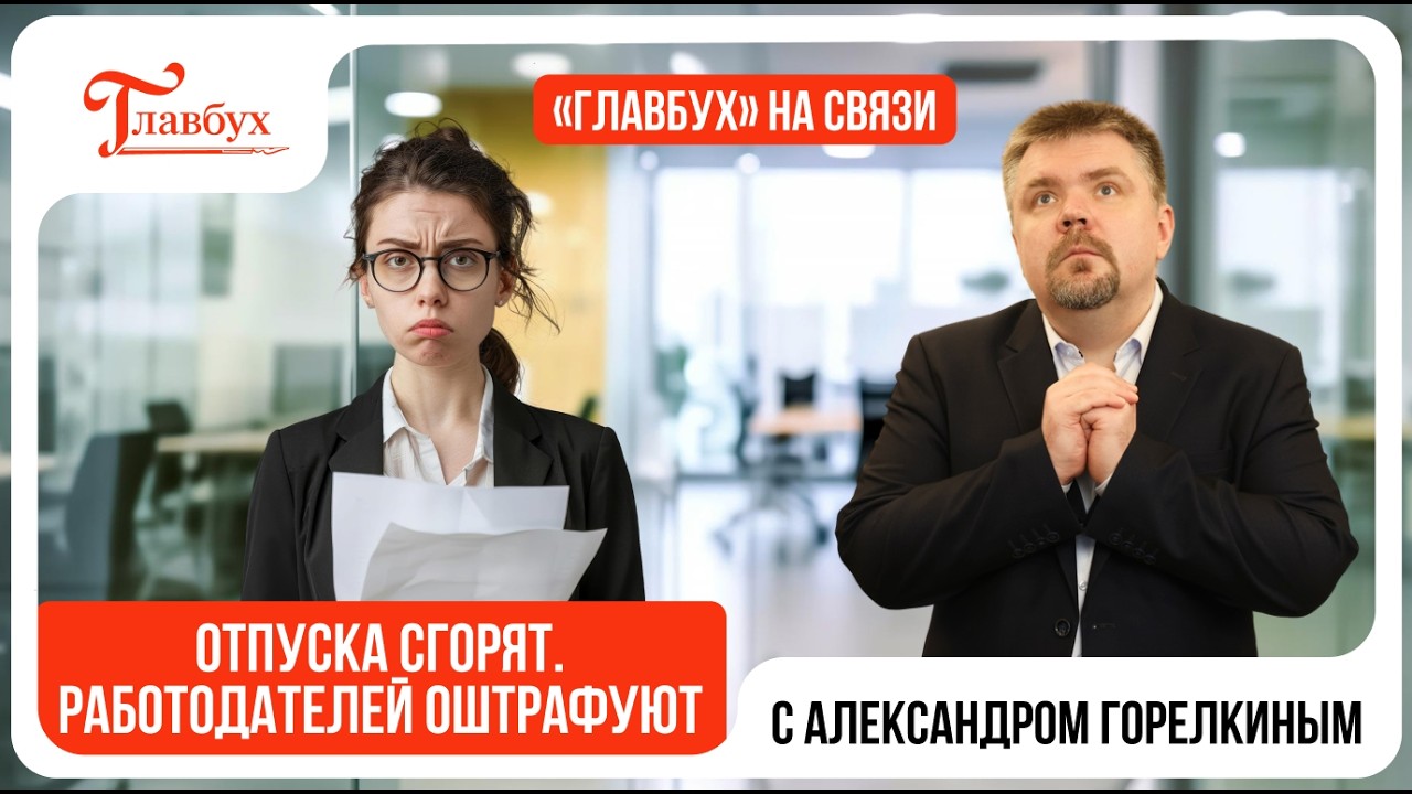 Неиспользованные отпуска работников сгорят — Главбух на связи, выпуск 48