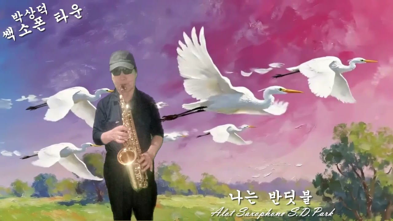나는 반딧불 알토& 테너 색소폰 연주곡 박상덕