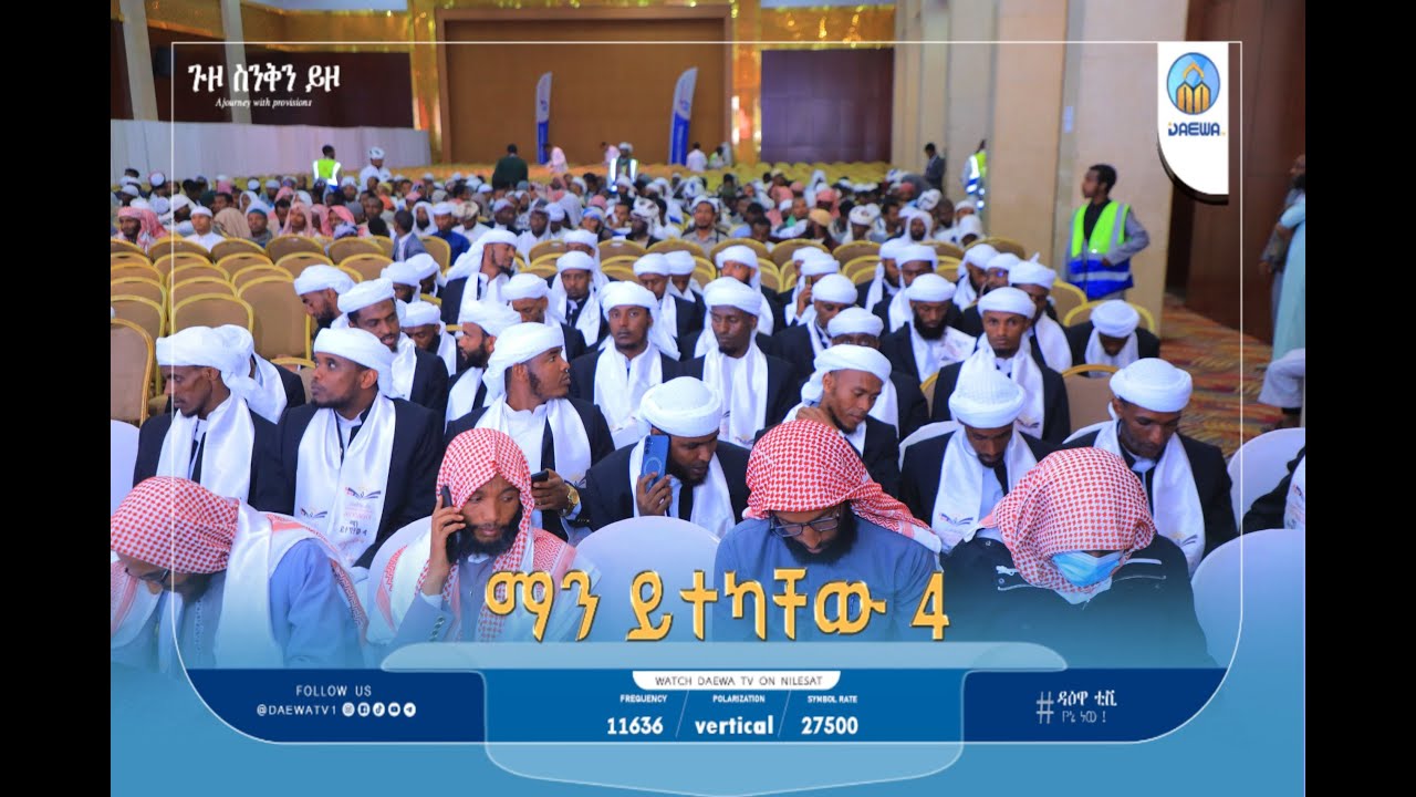 ሱና ዩኒቨርሲቲ ላለፉት አራት ዓመታት ሲያስተምራቸው የነበሩ 4ኛ ዙር ተመራቂ መሻዒኾችን በ ኢንተር ሌግዠሪ ሆቴል በደማቅ ሁኔታ እያስመረቀ ይገኛል!