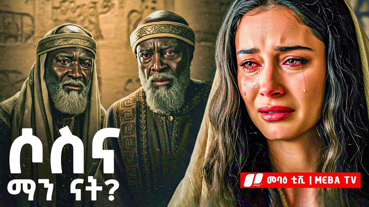 🔥 ሶስና፡ በውበቷ ምክንያት ሞት የተፈረደባት ሴት! መባዕ ቲቪ  @Meba_tv 