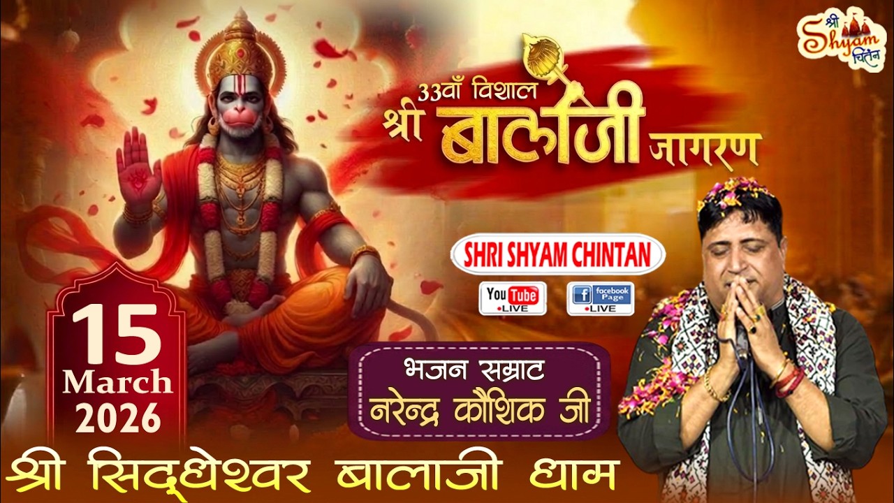 🔴LIVE : 33वां विशाल श्री बालाजी जागरण ! श्री सिद्धेश्वर बालाजी धाम