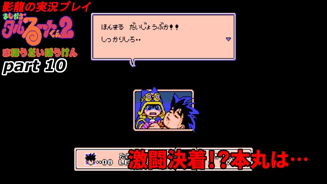 【実況プレイ】まじかる☆タルるートくん２ まほうだいぼうけん part10【殺意しか感じない】