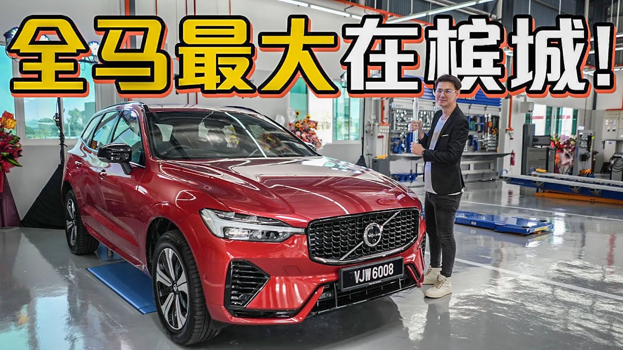 参观 Volvo Damage Repair Centre ！全马最大的官方认证维修中心就在槟城！（Ivan VLOG）｜automachi.com 马来西亚试车频道