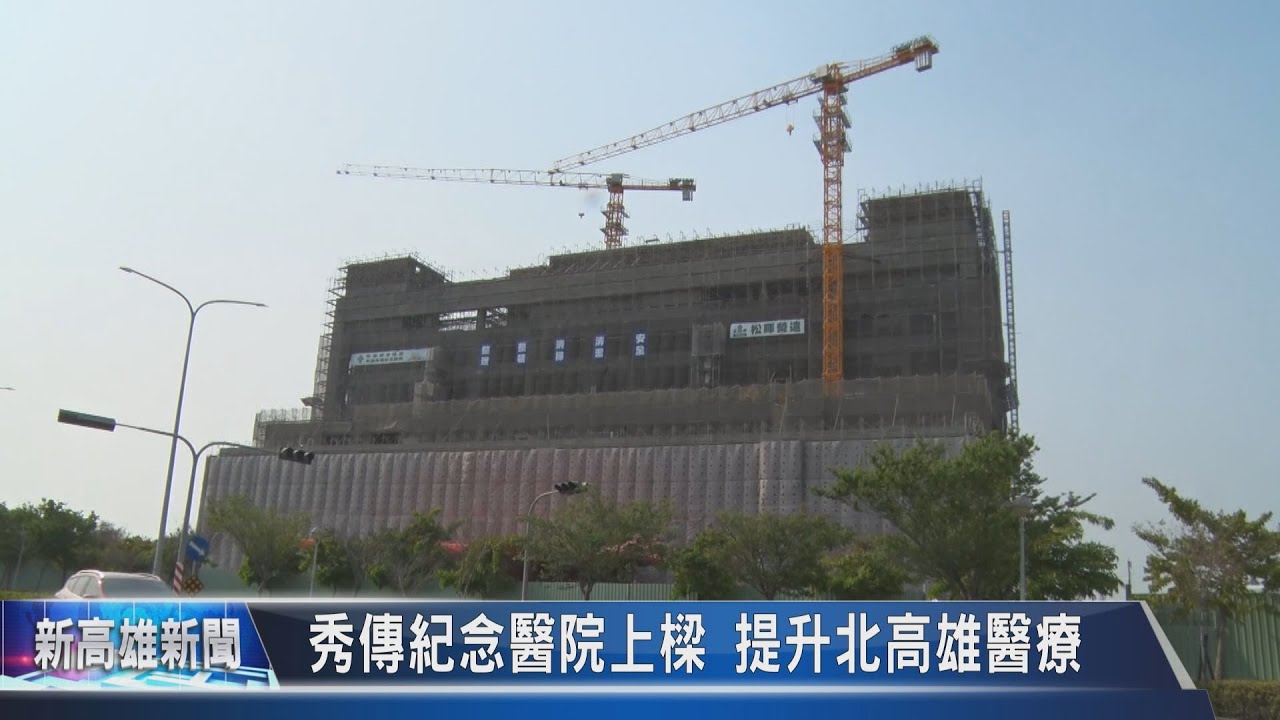 《新高雄新聞》20230418 秀傳紀念醫院上樑 提升北高雄醫療