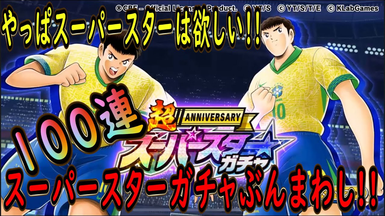 【たたかえドリームチーム】No.167 強キャラは軽率にガチャる！スーパースターガチャ100連ぶんまわし【キャプテン翼】【ガチャ】