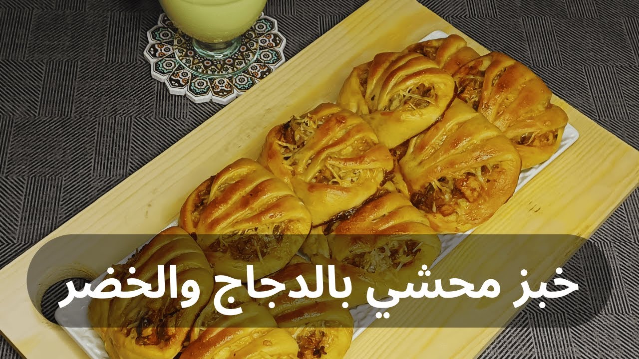 خبز محشي بالدجاج والخضر فالفــران | وصفة ساهلة و لذيذة