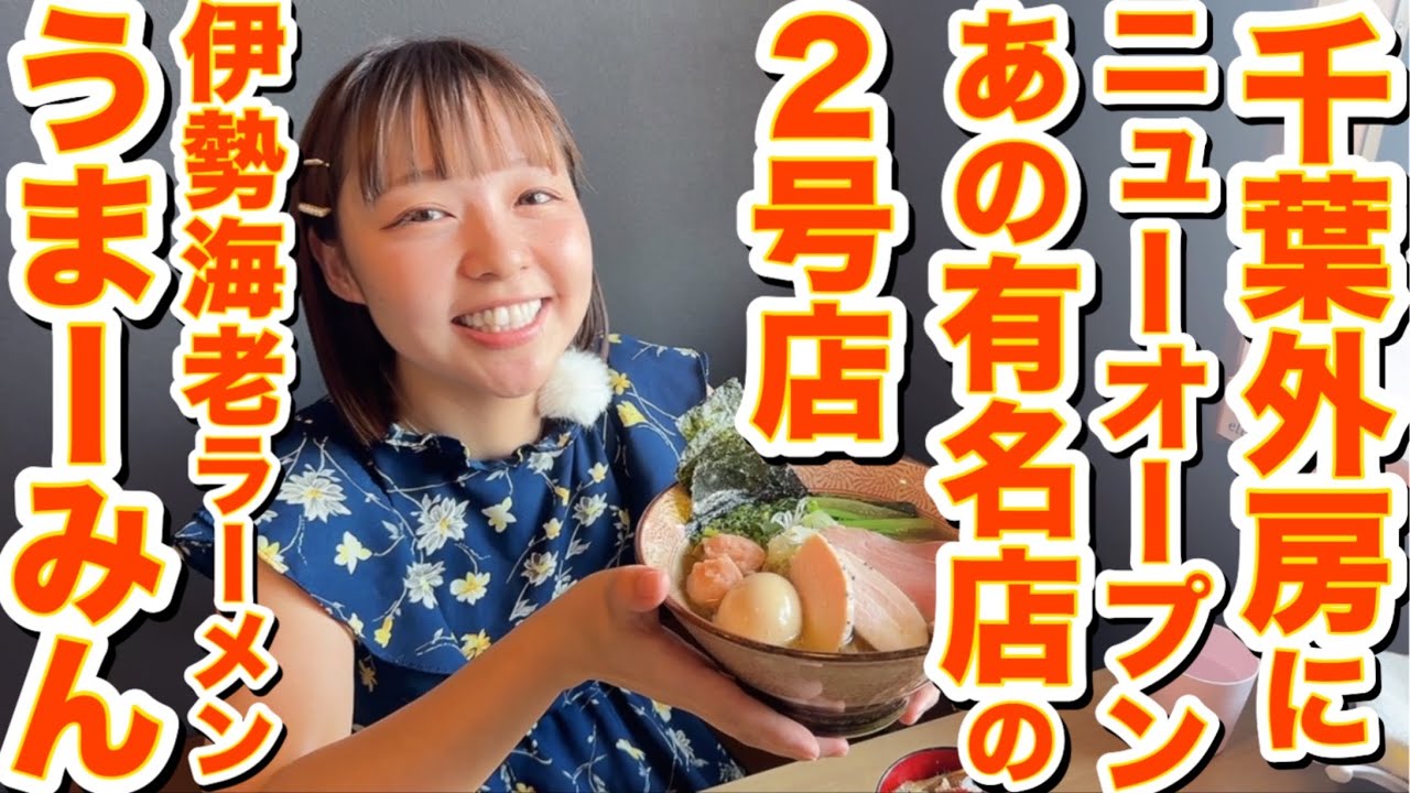【伊勢海老出汁ラーメン】海老感がダイレクトに押し寄せる一杯！肉厚脂ぷるぷる角煮丼もうまーみん！『ISEEBISOBA ITO』@千葉県東金市