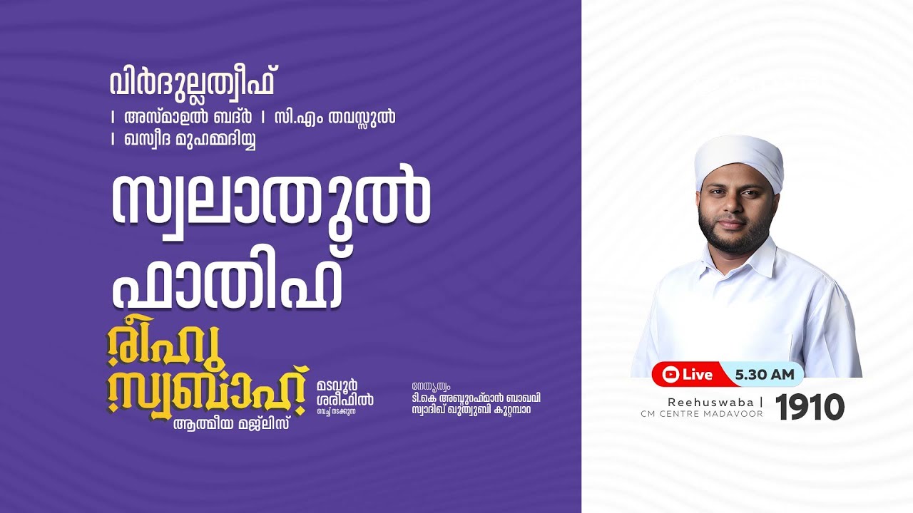 രീഹുസ്വബാഹ്  ആത്മീയ മജ്ലിസ് | Day 1910 | CM CENTRE MADAVOOR |സ്വാദിഖ് ഖുത്വുബി അസ്സഖാഫി | Reehuswaba