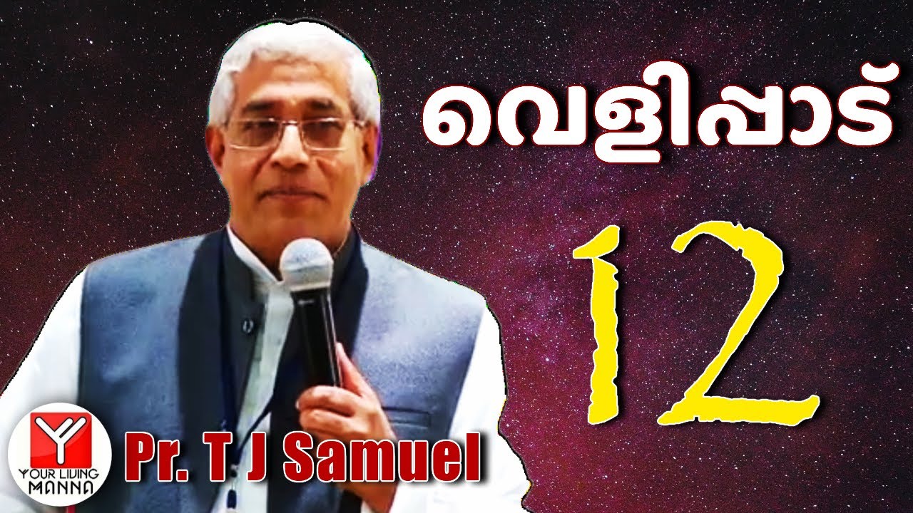 വെളിപ്പാട്  (12) | Pr. T.J Samuel