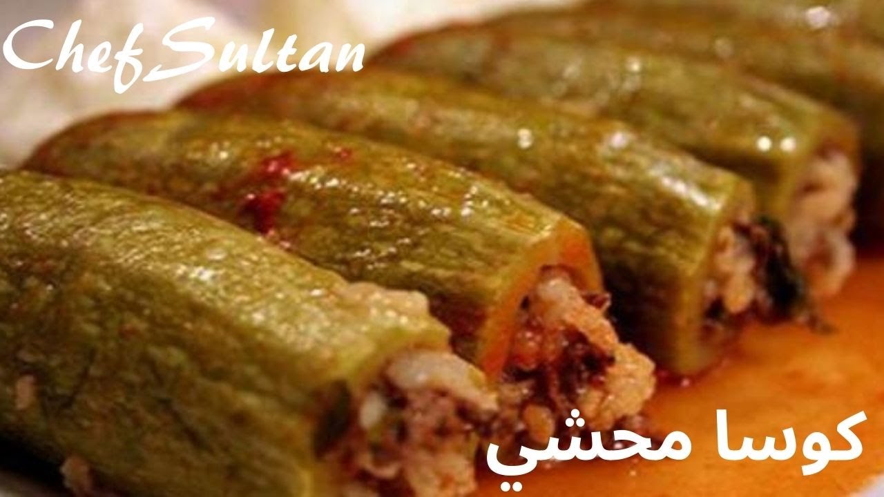 تحضير طبخة الكوسا المحشي لذيذ جدا